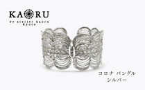 【KAORU】コロナ&nbsp;バングル&nbsp;/&nbsp;シルバー｜京都&nbsp;アクセサリー&nbsp;ブランド&nbsp;人気ジュエリー［&nbsp;太陽を取り巻く光モチーフ&nbsp;大振りインパクトあり&nbsp;軽い着け心地&nbsp;上品&nbsp;おすすめ&nbsp;ギフト&nbsp;プレゼント&nbsp;お取り寄せ&nbsp;送料無料&nbsp;］
