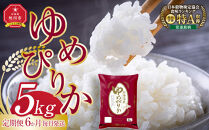 【6回定期便】旭川産ゆめぴりか5kg(精白米)&nbsp;6ヶ月毎月発送(10月から発送開始)【&nbsp;特A&nbsp;&nbsp;北海道産&nbsp;白米&nbsp;精米&nbsp;ご飯&nbsp;ごはん&nbsp;米&nbsp;5kg&nbsp;お米&nbsp;ゆめぴりか&nbsp;旭川産&nbsp;&nbsp;旭川市ふるさと納税&nbsp;北海道ふるさと納税&nbsp;特A&nbsp;ふるさと納税&nbsp;旭川市&nbsp;北海道&nbsp;】_05403