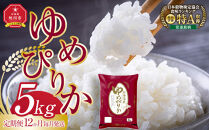 【12回定期便】旭川産ゆめぴりか5kg(精白米)&nbsp;12ヶ月毎月発送【&nbsp;白米&nbsp;精米&nbsp;ご飯&nbsp;ごはん&nbsp;米&nbsp;5kg&nbsp;お米&nbsp;ゆめぴりか&nbsp;旭川産&nbsp;&nbsp;旭川市ふるさと納税&nbsp;北海道ふるさと納税&nbsp;特A&nbsp;ふるさと納税&nbsp;旭川市&nbsp;北海道&nbsp;】&nbsp;_05405