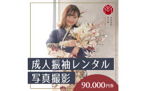成人振袖レンタル＆撮影90,000円券【ふりそでもりの横浜関内店、港北店】