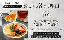marumiカトラリー&nbsp;デザートスプーン&nbsp;2本　創業80年&nbsp;精密加工メーカーの技術から生まれた1本