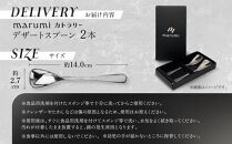 marumiカトラリー&nbsp;デザートスプーン&nbsp;2本　創業80年&nbsp;精密加工メーカーの技術から生まれた1本