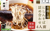 ＜年末配送・予約受付＞【松葉】にしんそば4人前｜京都 老舗 そば 名店 年越し用 人気セット［ 京都 松葉 年越し用 にしんそば 年末配送 12/20～26に出荷 人気 おすすめ グルメ 正月 ギフト プレゼント お取り寄せ 通販 送料無料 ふるさと納税 ］