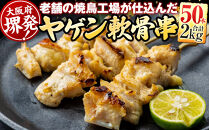 堺発！老舗の焼鳥工場が仕込んだ&nbsp;ヤゲン軟骨串50本&nbsp;計2ｋｇ