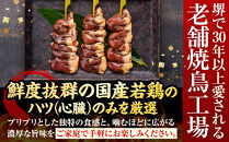 堺発！老舗の焼鳥工場が仕込んだハート串50本　計2ｋｇ