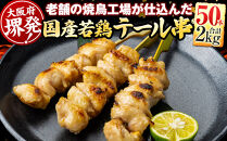 堺発！老舗の焼鳥工場が仕込んだテール串50本　計2ｋｇ