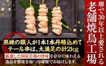 堺発！老舗の焼鳥工場が仕込んだテール串50本　計2ｋｇ