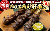 堺発！老舗の焼鳥工場が仕込んだ砂肝串50本　計2ｋｇ