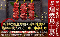堺発！老舗の焼鳥工場が仕込んだ砂肝串50本　計2ｋｇ
