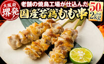 堺発！老舗の焼鳥工場が仕込んだもも串50本　計2ｋｇ