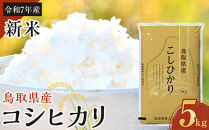 【令和7年産新米】【食味鑑定士厳選】&nbsp;鳥取県産&nbsp;コシヒカリ5kg&nbsp;(5kg×1袋)【新米&nbsp;米&nbsp;お米&nbsp;こめ&nbsp;白米&nbsp;こしひかり&nbsp;ご飯&nbsp;ごはん&nbsp;白ごはん&nbsp;白ご飯&nbsp;鳥取県&nbsp;北栄町&nbsp;おすすめ&nbsp;人気&nbsp;2025年産&nbsp;令和7年&nbsp;厳選&nbsp;国産&nbsp;送料無料】