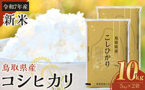 【令和7年産新米】【食味鑑定士厳選】 鳥取県産 コシヒカリ10kg (5kg×2袋)【新米 米 お米 こめ 白米 こしひかり ご飯 ごはん 白ごはん 白ご飯 鳥取県 北栄町 おすすめ 人気 2025年産 令和7年 厳選 国産 送料無料】
