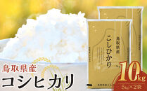 【令和7年産】【食味鑑定士厳選】&nbsp;鳥取県産&nbsp;コシヒカリ10kg&nbsp;(5kg×2袋)【&nbsp;米&nbsp;お米&nbsp;こめ&nbsp;白米&nbsp;こしひかり&nbsp;ご飯&nbsp;ごはん&nbsp;白ごはん&nbsp;白ご飯&nbsp;鳥取県&nbsp;北栄町&nbsp;おすすめ&nbsp;人気&nbsp;2025年産&nbsp;令和7年&nbsp;厳選&nbsp;国産&nbsp;送料無料】