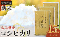【令和7年産新米】【食味鑑定士厳選】&nbsp;鳥取県産&nbsp;コシヒカリ15kg&nbsp;(5kg×3袋)【新米&nbsp;米&nbsp;お米&nbsp;こめ&nbsp;白米&nbsp;こしひかり&nbsp;ご飯&nbsp;ごはん&nbsp;白ごはん&nbsp;白ご飯&nbsp;鳥取県&nbsp;北栄町&nbsp;おすすめ&nbsp;人気&nbsp;2025年産&nbsp;令和7年&nbsp;厳選&nbsp;国産&nbsp;送料無料】
