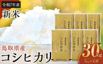 【令和7年産新米】【食味鑑定士厳選】&nbsp;鳥取県産&nbsp;コシヒカリ30kg&nbsp;(5kg×6袋)【新米&nbsp;米&nbsp;お米&nbsp;こめ&nbsp;白米&nbsp;こしひかり&nbsp;ご飯&nbsp;ごはん&nbsp;白ごはん&nbsp;白ご飯&nbsp;鳥取県&nbsp;北栄町&nbsp;おすすめ&nbsp;人気&nbsp;2025年産&nbsp;令和7年&nbsp;厳選&nbsp;国産&nbsp;送料無料】