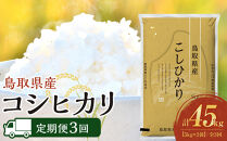【定期便全3回】【令和7年産】【食味鑑定士厳選】&nbsp;鳥取県産&nbsp;コシヒカリ15kg&nbsp;(5kg×3袋)&nbsp;合計&nbsp;45kg【定期便&nbsp;&nbsp;米&nbsp;お米&nbsp;こめ&nbsp;白米&nbsp;こしひかり&nbsp;ご飯&nbsp;ごはん&nbsp;白ごはん&nbsp;白ご飯&nbsp;鳥取県&nbsp;北栄町&nbsp;おすすめ&nbsp;人気&nbsp;2025年産&nbsp;令和7年&nbsp;厳選&nbsp;セット&nbsp;詰合せ&nbsp;国産&nbsp;送料無料】