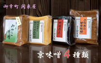 【御幸町&nbsp;関東屋】京味噌いろいろ4種類セット［&nbsp;京都&nbsp;老舗味噌&nbsp;白味噌&nbsp;味噌汁&nbsp;お雑煮&nbsp;人気&nbsp;おすすめ&nbsp;お取り寄せ&nbsp;通販&nbsp;送料無料&nbsp;ふるさと納税&nbsp;］