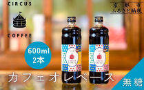 【京都北山 サーカスコーヒー】カフェオレベース無糖 600ml×2本｜京都 人気ブランド アイスコーヒー リキッド［ 珈琲ブランド サーカスコーヒー アイスコーヒー リキッド 濃縮タイプ 20～30杯分/本 人気 おすすめ コーヒー カフェオレ ギフト プレゼント 贈答 お取り寄せ 通販 送料無料 ふるさと納税 ］