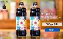 【京都北山&nbsp;サーカスコーヒー】カフェオレベース無糖&nbsp;600ml×2本｜京都&nbsp;人気ブランド&nbsp;アイスコーヒー&nbsp;リキッド［&nbsp;珈琲ブランド&nbsp;サーカスコーヒー&nbsp;アイスコーヒー&nbsp;リキッド&nbsp;濃縮タイプ&nbsp;20～30杯分/本&nbsp;人気&nbsp;おすすめ&nbsp;コーヒー&nbsp;カフェオレ&nbsp;ギフト&nbsp;プレゼント&nbsp;贈答&nbsp;お取り寄せ&nbsp;通販&nbsp;送料無料&nbsp;ふるさと納税&nbsp;］