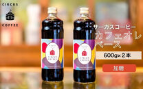 【京都北山&nbsp;サーカスコーヒー】カフェオレベース加糖&nbsp;600ml×2本｜京都&nbsp;人気ブランド&nbsp;アイスコーヒー&nbsp;リキッド［&nbsp;珈琲ブランド&nbsp;サーカスコーヒー&nbsp;アイスコーヒー&nbsp;リキッド&nbsp;濃縮タイプ&nbsp;20～30杯分/本&nbsp;人気&nbsp;おすすめ&nbsp;コーヒー&nbsp;カフェオレ&nbsp;ギフト&nbsp;プレゼント&nbsp;贈答&nbsp;お取り寄せ&nbsp;通販&nbsp;送料無料&nbsp;ふるさと納税&nbsp;］