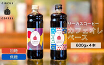 【京都北山&nbsp;サーカスコーヒー】カフェオレベース（無糖・加糖）600ml×4本のバランスセット（各２本ずつ）｜京都&nbsp;人気ブランド&nbsp;アイスコーヒー&nbsp;リキッド［&nbsp;珈琲ブランド&nbsp;サーカスコーヒー&nbsp;アイスコーヒー&nbsp;リキッド&nbsp;濃縮タイプ&nbsp;20～30杯分/本&nbsp;人気&nbsp;おすすめ&nbsp;コーヒー&nbsp;カフェオレ&nbsp;ギフト&nbsp;プレゼント&nbsp;贈答&nbsp;お取り寄せ&nbsp;通販&nbsp;送料無料&nbsp;ふるさと納税&nbsp;］