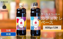 【京都北山&nbsp;サーカスコーヒー】カフェオレベース（無糖・加糖）600ml×12本のもりもりセット（各6本ずつ）｜京都&nbsp;人気ブランド&nbsp;アイスコーヒー&nbsp;リキッド［&nbsp;珈琲ブランド&nbsp;サーカスコーヒー&nbsp;アイスコーヒー&nbsp;リキッド&nbsp;濃縮タイプ&nbsp;20～30杯分/本&nbsp;人気&nbsp;おすすめ&nbsp;コーヒー&nbsp;カフェオレ&nbsp;ギフト&nbsp;プレゼント&nbsp;贈答&nbsp;お取り寄せ&nbsp;通販&nbsp;送料無料&nbsp;ふるさと納税&nbsp;］	