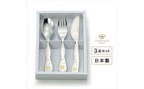 ナルミ クラウンキッズ カトラリー3点セット(シャイニングスター) 14cm SK596-10