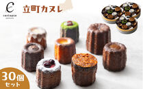 立町カヌレ&nbsp;30個セット