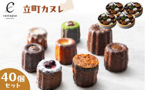 立町カヌレ&nbsp;40個セット