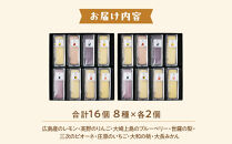 広島県産フルーツチーズケーキ 8種×2個（合計16個）