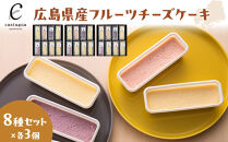 広島県産フルーツチーズケーキ 8種×3個（合計24個）