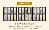 広島県産フルーツチーズケーキ&nbsp;8種×3個（合計24個）