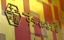 出雲の逸品セット