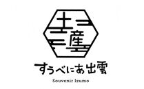 出雲の恵みセット