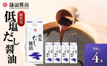 【鎌田醤油】&nbsp;低塩だし醤油500ml　4本入　（ギフト用）【カマダ&nbsp;しょうゆ&nbsp;だししょうゆ&nbsp;しょう油&nbsp;ギフト&nbsp;贈答&nbsp;出汁&nbsp;だし&nbsp;調味料&nbsp;国産&nbsp;かつお&nbsp;醤油&nbsp;めんつゆ&nbsp;うどんつゆ&nbsp;調理&nbsp;料理&nbsp;だし醤油&nbsp;醤油&nbsp;出汁醤油&nbsp;低塩&nbsp;&nbsp;減塩&nbsp;香川県&nbsp;坂出市】