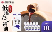 【鎌田醤油】&nbsp;低塩だし醤油200ml　10ヶ入　（ギフト用）【カマダ&nbsp;しょうゆ&nbsp;だししょうゆ&nbsp;しょう油&nbsp;ギフト&nbsp;贈答&nbsp;出汁&nbsp;だし&nbsp;調味料&nbsp;国産&nbsp;かつお&nbsp;醤油&nbsp;めんつゆ&nbsp;うどんつゆ&nbsp;調理&nbsp;料理&nbsp;だし醤油&nbsp;醤油&nbsp;出汁醤油&nbsp;低塩&nbsp;&nbsp;減塩&nbsp;香川県&nbsp;坂出市】