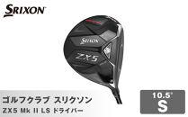 ゴルフクラブ&nbsp;スリクソン&nbsp;ZX5&nbsp;Mk&nbsp;II&nbsp;LS&nbsp;ドライバー&nbsp;10.5°&nbsp;S