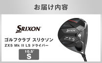 ゴルフクラブ&nbsp;スリクソン&nbsp;ZX5&nbsp;Mk&nbsp;II&nbsp;LS&nbsp;ドライバー&nbsp;10.5°&nbsp;S