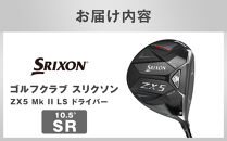 ゴルフクラブ&nbsp;スリクソン&nbsp;ZX5&nbsp;Mk&nbsp;II&nbsp;LS&nbsp;ドライバー&nbsp;10.5°&nbsp;SR