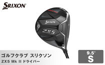 ゴルフクラブ&nbsp;スリクソン&nbsp;ZX5&nbsp;Mk&nbsp;II&nbsp;ドライバー&nbsp;9.5°&nbsp;S