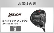 ゴルフクラブ&nbsp;スリクソン&nbsp;ZX5&nbsp;Mk&nbsp;II&nbsp;ドライバー&nbsp;9.5°&nbsp;S