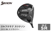 ゴルフクラブ&nbsp;スリクソン&nbsp;ZX5&nbsp;Mk&nbsp;II&nbsp;ドライバー&nbsp;10.5°&nbsp;SR