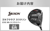 ゴルフクラブ&nbsp;スリクソン&nbsp;ZX5&nbsp;Mk&nbsp;II&nbsp;ドライバー&nbsp;10.5°&nbsp;SR