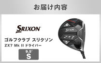 ゴルフクラブ&nbsp;スリクソン&nbsp;ZX7&nbsp;Mk&nbsp;II&nbsp;ドライバー&nbsp;9.5°&nbsp;S
