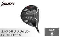 ゴルフクラブ&nbsp;スリクソン&nbsp;ZX7&nbsp;Mk&nbsp;II&nbsp;ドライバー&nbsp;10.5°&nbsp;S