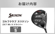 ゴルフクラブ&nbsp;スリクソン&nbsp;ZX7&nbsp;Mk&nbsp;II&nbsp;ドライバー&nbsp;10.5°&nbsp;S