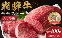 【A5等級】飛騨牛モモステーキ400ｇ（200ｇ×2枚）