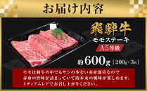 【A5等級】飛騨牛モモステーキ600g&nbsp;(200g×3枚)