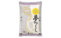 新米 福岡県産 夢つくし 5kg (5kg×1袋) (令和7年産)