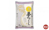 米&nbsp;5kg&nbsp;新米&nbsp;福岡県産&nbsp;夢つくし&nbsp;5kg&nbsp;(5kg×1袋)&nbsp;(令和7年産)&nbsp;|&nbsp;米&nbsp;お米&nbsp;こめ&nbsp;コメ&nbsp;精米&nbsp;5kg&nbsp;5キロ&nbsp;おこめ&nbsp;米5kg&nbsp;米5キロ&nbsp;新米&nbsp;おいしい&nbsp;美味しい&nbsp;ご当地&nbsp;九州&nbsp;お取り寄せ&nbsp;グルメ&nbsp;食品&nbsp;福岡&nbsp;福岡市